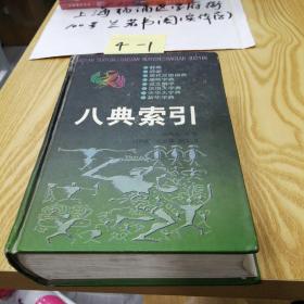 八典索引，精裝