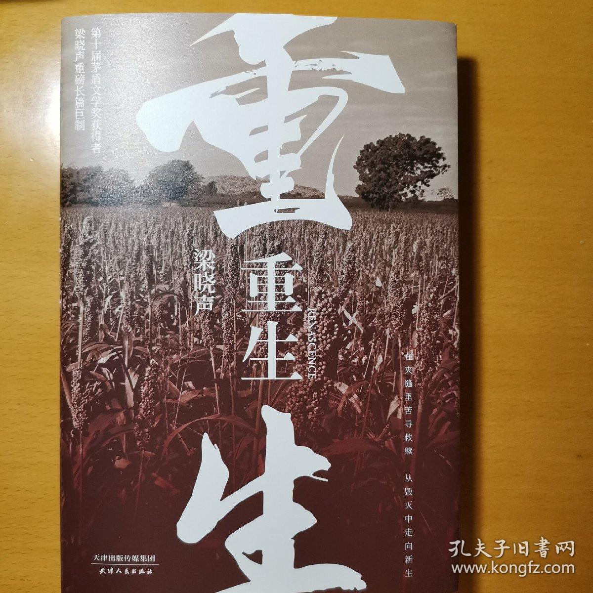 重生