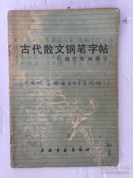 古代散文钢笔字帖