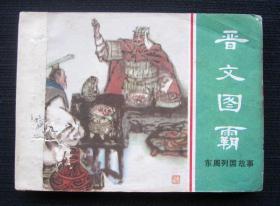 连环画 晋文图霸（东周列国故事）