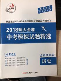 2018师大金卷，中考模拟试题精选，全真预测卷，重庆中考必备