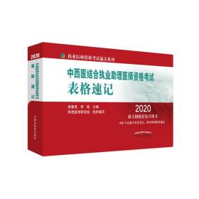 中西医结合执业助理医师资格考试表格速记·执业医师资格考试通关系列