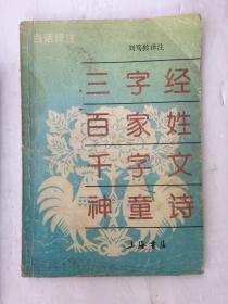 三字经 百家姓 千字文 神童诗