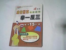 奥林匹克 小学数学 举一反三 (4年级 修订版)