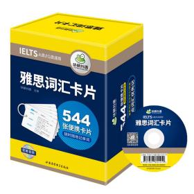 雅思词汇卡片544张便携卡片含核心词汇可搭雅思真题雅思考试书籍A类/G类通用华研外语