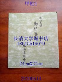 980御门主様 御染笔【弘宣】，本派本願寺（本愿寺），光照，有文字说明【日文原版画纸板工艺品书法绘画1幅24cmX27cm，比较老但时间不详，适合日式料理店、店铺装潢设计】大无量寿经，弘宣正法，亲鸾圣人，曇鸞大师