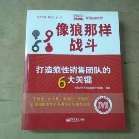 像狼那样战斗：打造狼性销售团队的6大关键