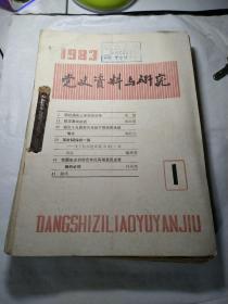 福建 党史资料与研究（1983年第1-7、9、11、12期）合订本