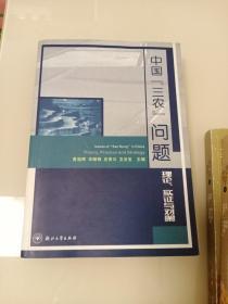 中国三农问题：理论、实证与对策