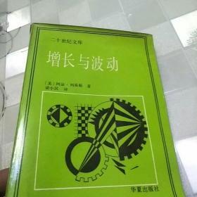 增长与波动