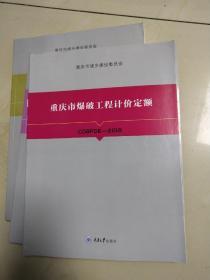 重庆市爆破工程计价定额CQBPDE一2018