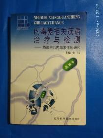 内毒素相关疾病治疗与检测——热毒平抗内毒素作用研究(A52箱)