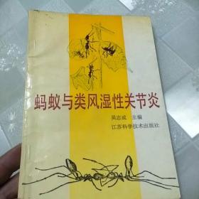 蚂蚁与类风湿性关节炎   （作者签名本）