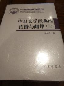 中日文学经典的传播与翻译精 全二册 国家哲学社会科学成果文库 王晓平著 中华书局 正版书籍（全新塑封）