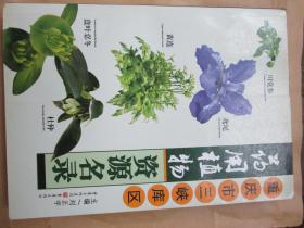 重庆市三峡库区药用植物资源名录