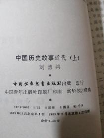 少年百科丛书（精选本）：中国历史故事 （:近代上下册）