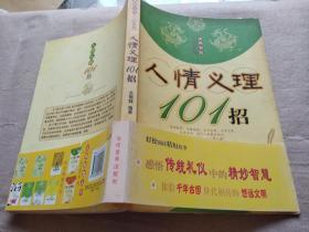 人情义理101招