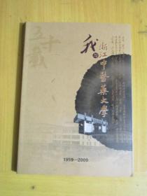 我与浙江中医药大学 征文汇编（1959—2009）