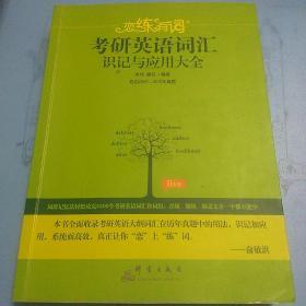 （2020）恋练有词：考研英语词汇识记与应用大全