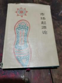 市場(chǎng)起源論
