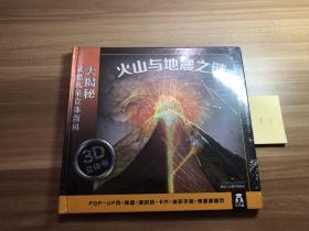 大揭秘最酷3D儿童立体百科：火山与地震之谜