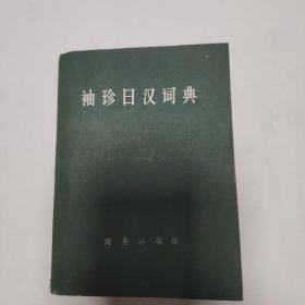 《袖珍日汉词典》