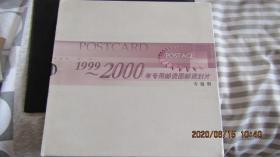 1999-2000年专用邮资图邮资封片中邮广册（16片）