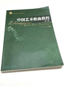 中国艺术歌曲教程  第二版