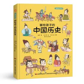 画给孩子的中国历史:精装彩绘本（地图里的上下五千年，孩子拿起来就放不下，故宫院长盛赞。）