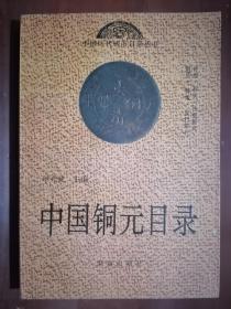 《中国铜元目录》（32开平装）九品