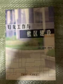 妇女工作与社区建设