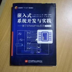 嵌入式系统开发与实践——基于STM32F10x系列（第2版）