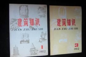 建筑知识1982年1.3期 两本合售