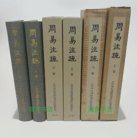 【周易注疏(精装2函全2册)】珂罗版影印足利学校旧藏南宋初刊本 / 汲古书院1973年 / 双重函套