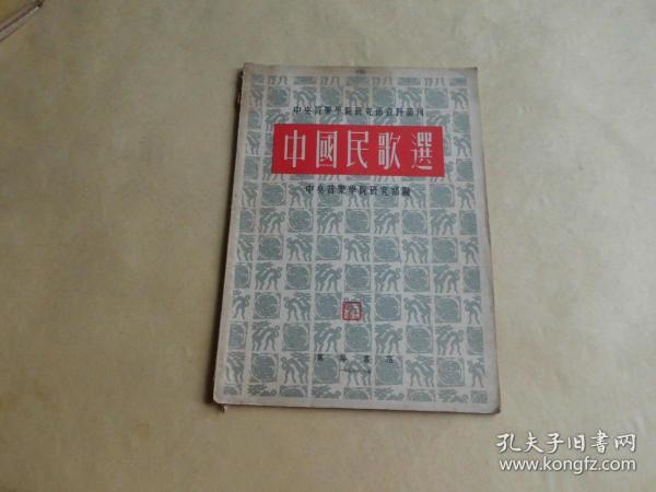 中国民歌选   中央音乐学院研究部资料丛刊.