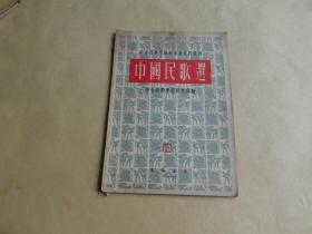 中国民歌选   中央音乐学院研究部资料丛刊.