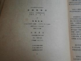 中国民歌选   中央音乐学院研究部资料丛刊.