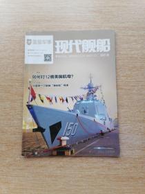 现代舰船 2017年10期 总第608期【雷曼军事】（E6433）