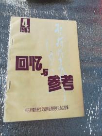 回忆与参考(安微党史资料通迅)增刊第四期