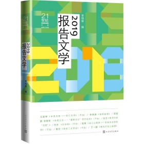 21世纪年度报告文学选:2019报告文学