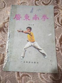 广东南拳