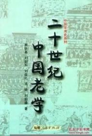 二十世纪中国老学