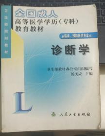 全国成人高等医学学历（专科）教育教材：诊断学