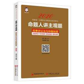 2020国家统一法律职业资格考试糸列用书：命题人讲主观题·民事诉讼法与仲裁制度