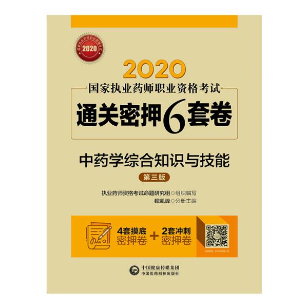 2020国家执业药师中药通关密押6套卷中药学综合知识与技能（第三版）