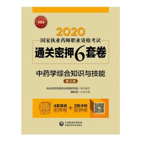 2020国家执业药师中药通关密押6套卷中药学综合知识与技能（第三版）