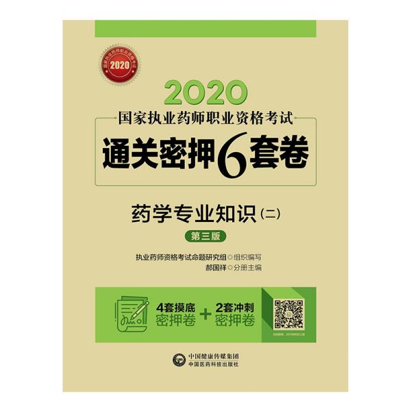 2020国家执业药师西药通关密押6套卷药学专业知识（二）（第三版）