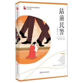 站前民警/中国专业作家小说典藏文库·王鸿达卷