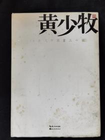 70-80年代中国画三十家.黄少牧传
品相如图