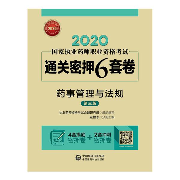 2020国家执业药师考试通关密押6套卷药事管理与法规（第三版）